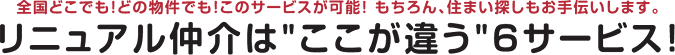 リニュアル仲介は“ここが違う”6サービス!