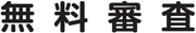 無料審査