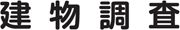建物調査