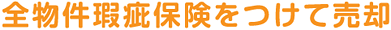 全物件瑕疵保険をつけて売却