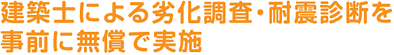 建築士による劣化調査・耐震診断を事前に無償で実施