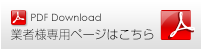 業者様専用ページはこちら