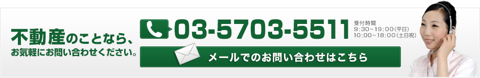 不動産のことなら、お気軽にお問い合わせください。　電話03-5307-5511　受付時間9:30～19:00（平日）10:00～18:00（土日祝）メールでのお問い合わせはこちら