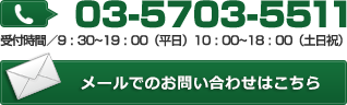 電話03-5703-5511 受付時間9：30～19：00（平日）10：00～18：00（土日祝）メールでのお問い合わせはこちら