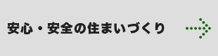 安心・安全の住まいづくり