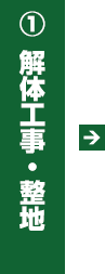 1.解体工事・整地