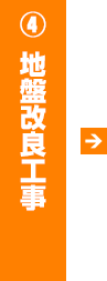 4.地盤改良工事