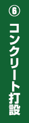 6.コンクリート打設