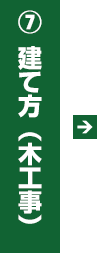 7.建て方（木工事）