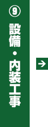 9.設備・内装工事