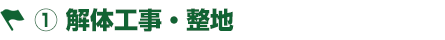 1.解体工事・整地