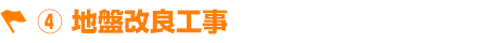 4.地盤改良工事