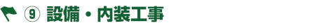 9.設備・内装工事