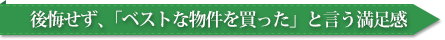 後悔せず、「ベストな物件を買った」と言う満足感