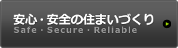 安心・安全の住まいづくり