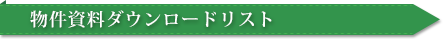 物件資料ダウンロード