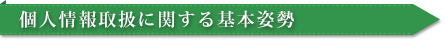 個人情報取扱に関する基本姿勢