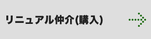 リニュアル仲介(購入)