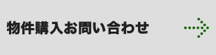 物件購入お問い合わせ