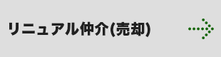 リニュアル仲介（売却）