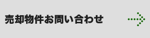 売却物件お問い合わせ