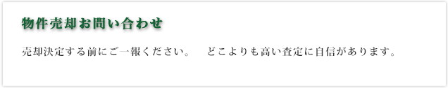 売却物件お問い合わせ