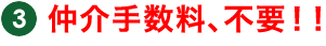 仲介手数料、不要！