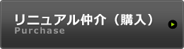 リニュアル仲介（購入）