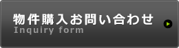 物件購入お問い合わせ