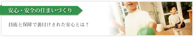 安心・安全の住まいづくり　今、住まい購入の”新”基準は、中古住宅にあります。