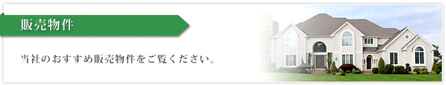 販売物件　問うｓ化おすすめ販売物件をご覧ください。