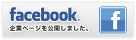 facebook企業ページを公開しました