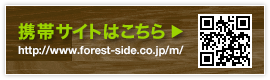 携帯サイトはこちら　http://www.forest-side.co.jp/m/