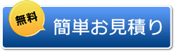 無料お見積り