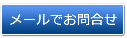 お問合せ