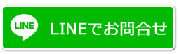 LINEお問合せ