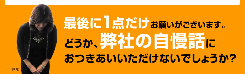 弊社の自慢