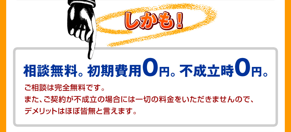 相談無料。初期費用0円。不成立時0円。